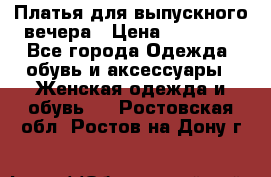 Платья для выпускного вечера › Цена ­ 10 000 - Все города Одежда, обувь и аксессуары » Женская одежда и обувь   . Ростовская обл.,Ростов-на-Дону г.